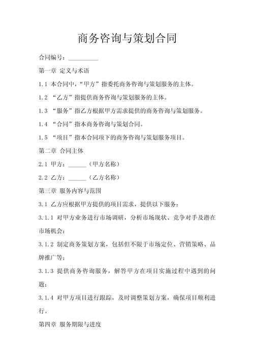 商务咨询与策划合同（咨询策划服务）——范本、要点与风险防控