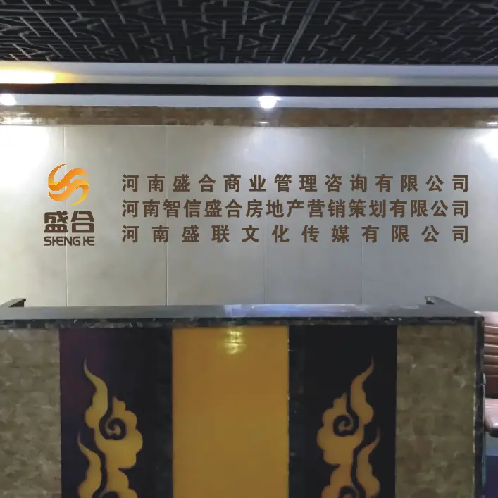 河南盛合商业管理咨询 以专业咨询策划服务赋能企业高质量发展