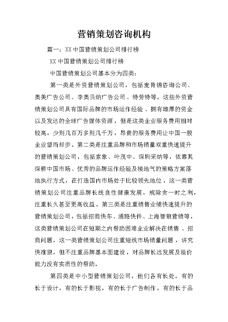{“title”: “营销策划咨询机构的核心价值与服务模式探析 从咨询到策划的全链路赋能”, “content”: “\n\n# 营销策划咨询机构的核心价值与服务模式探析 从咨询到策划的全链路赋能\n\n在市场竞争日趋激烈、消费行为快速迭代的今天，企业面临的营销挑战已不再是单一环节的优化问题，而是系统性、战略性的命题。营销策划咨询机构正是回应这一需求的专业力量 它们以外部专家的视角、结构化的方法论和跨行业的实战经验，帮助企业厘清营销方向、设计增长路径并推动方案落地。然而，许多企业对这类机构的服务边界与价值