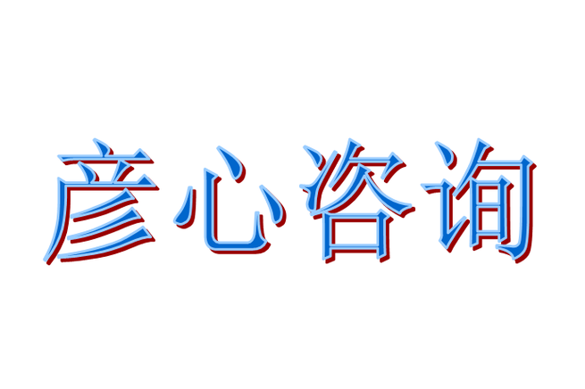 肇庆市彦心商务咨询服务 专业咨询策划，赋能企业稳健发展