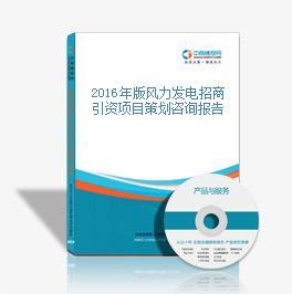 2016年版风力发电招商引资项目策划咨询报告——咨询策划服务方案