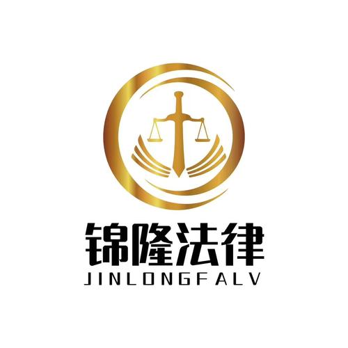 廊坊锦隆法律咨询服务 您的专业咨询策划伙伴