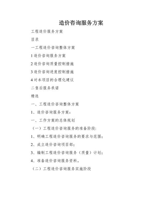 造价咨询服务方案 咨询策划服务的核心架构与实施路径
