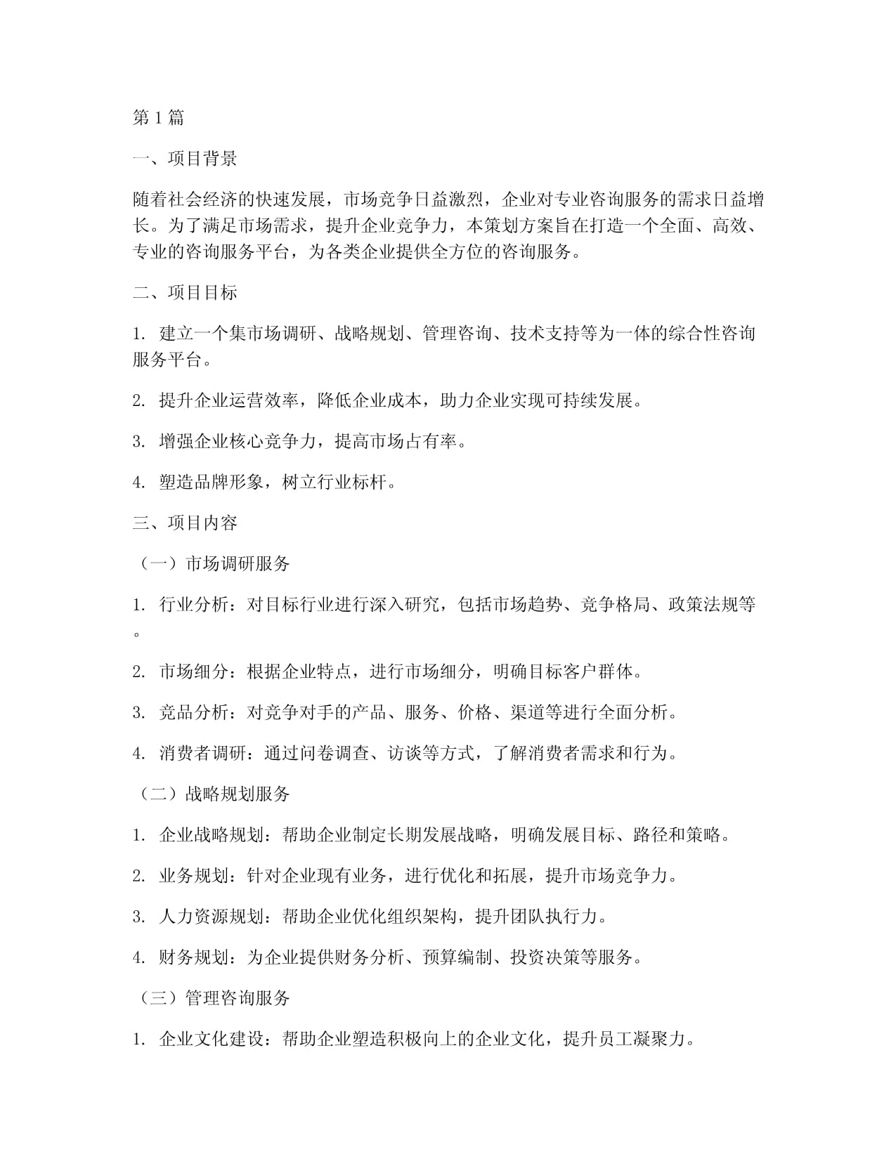 咨询策划服务方案 赋能企业决策与增长的智力引擎